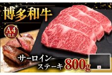 博多和牛 サーロイン ステーキ 200g × 4枚 ▼ 牛肉 肉 にく  ご褒美 お祝い 御祝い 贈答品 ステーキ 高級 和牛 記念日 プレゼント 国産 桂川町/久田精肉店 [ADBM013]
