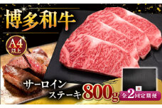 【全2回定期便】博多和牛 サーロイン ステーキ 200g × 4枚 ▼  牛肉 肉 にく  ご褒美 お祝い 御祝い 贈答品 ステーキ 高級 和牛 記念日 プレゼント 国産 定期便 桂川町/久田精肉店 [ADBM014]