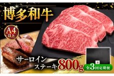 【全3回定期便】博多和牛 サーロイン ステーキ 200g × 4枚 ▼  牛肉 肉 にく  ご褒美 お祝い 御祝い 贈答品 ステーキ 高級 和牛 記念日 プレゼント 国産 定期便 桂川町/久田精肉店 [ADBM015]