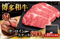 【全10回定期便】博多和牛 サーロイン ステーキ 200g × 4枚 ▼ 牛肉 肉 にく  ご褒美 お祝い 御祝い 贈答品 ステーキ 高級 和牛 記念日 プレゼント 国産 定期便 桂川町/久田精肉店 [ADBM017]