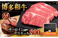 【全5回定期便】博多和牛 サーロイン ステーキ 200g × 4枚 ▼  牛肉 肉 にく  ご褒美 お祝い 御祝い 贈答品 ステーキ 高級 和牛 記念日 プレゼント 国産 定期便 桂川町/久田精肉店 [ADBM016]