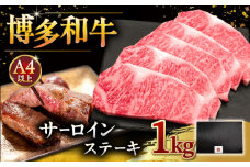 博多和牛 サーロイン ステーキ 200g × 5枚 ▼ 牛肉 肉 にく  ご褒美 お祝い 御祝い 贈答品 ステーキ 高級 和牛 記念日 プレゼント 国産 桂川町/久田精肉店 [ADBM019]