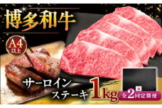 【全2回定期便】博多和牛 サーロイン ステーキ 200g × 5枚 ▼ 牛肉 肉 にく  ご褒美 お祝い 御祝い 贈答品 ステーキ 高級 和牛 記念日 プレゼント 国産 定期便 桂川町/久田精肉店 [ADBM020]