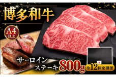 【全12回定期便】博多和牛 サーロイン ステーキ 200g × 4枚 ▼  牛肉 肉 にく  ご褒美 お祝い 御祝い 贈答品 ステーキ 高級 和牛 記念日 プレゼント 国産 定期便 桂川町/久田精肉店 [ADBM018]