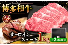 【全3回定期便】博多和牛 サーロイン ステーキ 200g × 5枚 ▼  牛肉 肉 にく  ご褒美 お祝い 御祝い 贈答品 ステーキ 高級 和牛 記念日 プレゼント 国産 定期便 桂川町/久田精肉店 [ADBM021]