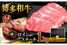 【全12回定期便】博多和牛 サーロイン ステーキ 200g × 5枚 ▼ 牛肉 肉 にく  ご褒美 お祝い 御祝い 贈答品 ステーキ 高級 和牛 記念日 プレゼント 国産 定期便 桂川町/久田精肉店 [ADBM024]
