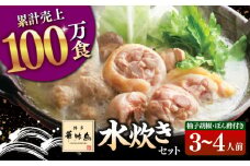 博多華味鳥 水炊き セット 3～4人前 （ぽん酢・柚胡椒付）▼ ポン酢 ぽん酢 柚子胡椒 博多 本場 福岡 水たき とり スープ 鶏 鍋 鍋セット お鍋 お取り寄せ お取り寄せグルメ グルメ 本場 鍋セット 桂川町/トリゼンフーズ [ADBN001]