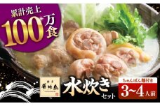 博多華味鳥 水炊き セット 3～4人前 （ちゃんぽん麺付）▼  博多 水炊き 本場 福岡 水たき 鍋 鍋セット お鍋 お取り寄せ グルメ  華味鳥 水炊き  セット はなみどり 桂川町/トリゼンフーズ [ADBN002]