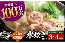 【全3回定期便】博多華味鳥 水炊き セット 3~4人前 （ぽん酢・柚胡椒付）▼ ポン酢 ぽん酢 柚子胡椒 惣菜 おかず ご飯のお供 博多 本場 福岡 水たき とり スープ 鶏 鍋 鍋セット お鍋 お取り寄せ お取り寄せグルメ グルメ 本場 3人前 4人前 定期便 桂川町/トリゼンフーズ [ADBN004]