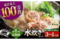 【全6回定期便】博多華味鳥 水炊き セット 3~4人前 （ぽん酢・柚胡椒付）▼ ポン酢 ぽん酢 柚子胡椒 惣菜 おかず ご飯のお供 博多 本場 福岡 水たき とり スープ 鶏 鍋 鍋セット お鍋 お取り寄せ お取り寄せグルメ グルメ 本場 3人前 4人前 定期便 桂川町/トリゼンフーズ [ADBN005]
