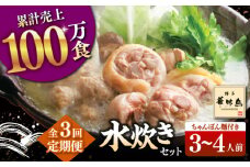 【全3回定期便】博多華味鳥 水炊き セット 3~4人前 （ちゃんぽん麺付）▼ ちゃんぽん 麺 惣菜 おかず ご飯のお供 博多 本場 福岡 水たき とり スープ 鶏 鍋 鍋セット お鍋 お取り寄せ お取り寄せグルメ グルメ 本場 3人前 4人前 定期便 桂川町/トリゼンフーズ [ADBN007]
