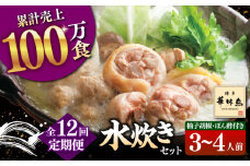 【全12回定期便】博多華味鳥 水炊き セット 3~4人前 （ぽん酢・柚胡椒付）▼ ポン酢 ぽん酢 柚子胡椒 惣菜 おかず ご飯のお供 博多 本場 福岡 水たき とり スープ 鶏 鍋 鍋セット お鍋 お取り寄せ お取り寄せグルメ グルメ 本場 3人前 4人前 定期便 桂川町/トリゼンフーズ [ADBN006]