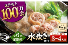 【全6回定期便】博多華味鳥 水炊き セット 3~4人前 （ちゃんぽん麺付）▼ ちゃんぽん 麺 惣菜 おかず ご飯のお供 博多 本場 福岡 水たき とり スープ 鶏 鍋 鍋セット お鍋 お取り寄せ お取り寄せグルメ グルメ 本場 3人前 4人前 定期便 桂川町/トリゼンフーズ [ADBN008]