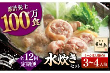【全12回定期便】博多華味鳥 水炊き セット 3~4人前 （ちゃんぽん麺付）▼ ちゃんぽん 麺 惣菜 おかず ご飯のお供 博多 本場 福岡 水たき とり スープ 鶏 鍋 鍋セット お鍋 お取り寄せ お取り寄せグルメ グルメ 本場 3人前 4人前 定期便 桂川町/トリゼンフーズ [ADBN009]