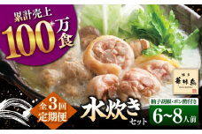【全3回定期便】博多華味鳥 水炊き セット 6~8人前（ぽん酢・柚子胡椒付）▼ ポン酢 ぽん酢 柚子胡椒 惣菜 おかず ご飯のお供 博多 本場 福岡 水たき とり スープ 鶏 鍋 鍋セット お鍋 お取り寄せ お取り寄せグルメ グルメ 本場 6人前 4人前 定期便 桂川町/トリゼンフーズ [ADBN010]