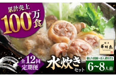 【全12回定期便】博多華味鳥 水炊き セット 6~8人前 （ぽん酢・柚子胡椒付）▼ ポン酢 ぽん酢 柚子胡椒 惣菜 おかず ご飯のお供 博多 本場 福岡 水たき とり スープ 鶏 鍋 鍋セット お鍋 お取り寄せ お取り寄せグルメ グルメ 本場 6人前 8人前 定期便 桂川町/トリゼンフーズ [ADBN012]
