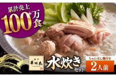 博多華味鳥 水炊き セット 2人前 （ちゃんぽん麺付）▼ ちゃんぽん 麺 博多 本場 福岡 水たき とり スープ 鶏 鍋 鍋セット お鍋 お取り寄せ お取り寄せグルメ グルメ 本場 2人前 桂川町/トリゼンフーズ [ADBN014]