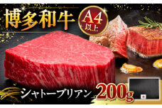 【博多和牛 A4ランク 以上】ヒレ ステーキ シャトーブリアン 200g × 1枚 ▼牛肉 ヒレ すてーき ヒレ ひれ ステーキ すてーき ヒレ肉 牛肉 肉 フィレ ステーキ 黒毛和牛 赤身 厳選 和牛 焼肉 ステーキ 赤身 和牛 ひれ 国産 すてーき 肉 ステーキ バーベキュー ランキング 人気 高評価 おすすめ 極上 高級 希少 福岡 九州 桂川町/久田精肉店 [ADBM025]