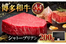 【希少部位】博多和牛 シャトーブリアン ヒレ ステーキ 200g × 1枚 ▼ シャトーブリアン フィレ ヒレ 黒毛和牛 赤身 ステーキ肉シャトーブリアン ヒレ肉 しゃとーぶりあん ヒレ ステーキ 桂川町/久田精肉店 [ADBM025]