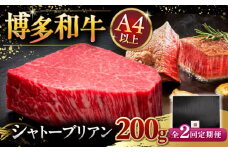 【全2回定期便】【超希少部位】博多和牛 ヒレ シャトーブリアン 200g × 1枚 ▼ 牛肉 肉 にく  ステーキ 高級 和牛 記念日 国産牛  ヒレ ヘレ  フィレ シャトーブリアン 定期便 桂川町/久田精肉店 [ADBM026]