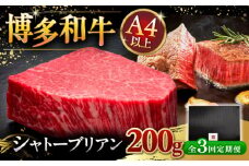 【全3回定期便】【超希少部位】博多和牛 ヒレ シャトーブリアン 200g × 1枚 ▼牛肉 肉 にく  ステーキ 高級 和牛 記念日 国産牛  ヒレ ヘレ  フィレ シャトーブリアン 定期便 桂川町/久田精肉店 [ADBM027]