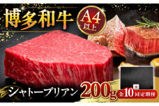 【全10回定期便】【超希少部位】博多和牛 ヒレ シャトーブリアン 200g × 1枚 ▼ 牛肉 肉 にく  ステーキ 高級 和牛 記念日 国産牛  ヒレ ヘレ  フィレ シャトーブリアン 定期便 桂川町/久田精肉店 [ADBM029]