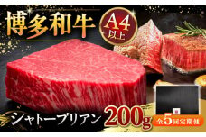 【全5回定期便】【超希少部位】博多和牛 ヒレ シャトーブリアン 200g × 1枚 ▼ 牛肉 肉 にく  ステーキ 高級 和牛 記念日 国産牛  ヒレ ヘレ  フィレ シャトーブリアン 定期便 桂川町/久田精肉店 [ADBM028]