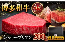 【全12回定期便】【超希少部位】博多和牛 ヒレ シャトーブリアン 200g × 1枚 ▼ 牛肉 肉 にく  ステーキ 高級 和牛 記念日 国産牛  ヒレ ヘレ  フィレ シャトーブリアン 定期便 桂川町/久田精肉店 [ADBM030]