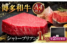 【全2回定期便】【超希少部位】博多和牛 ヒレ シャトーブリアン 200g × 5枚 ▼ 牛肉 肉 にく  ステーキ 高級 和牛 記念日 国産牛  ヒレ ヘレ  フィレ シャトーブリアン 定期便 桂川町/久田精肉店 [ADBM032]