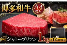 【全12回定期便】【超希少部位】博多和牛 ヒレ シャトーブリアン 200g × 5枚 ▼ 牛肉 肉 にく  ステーキ 高級 和牛 記念日 国産牛  ヒレ ヘレ  フィレ シャトーブリアン 定期便 桂川町/久田精肉店 [ADBM036]