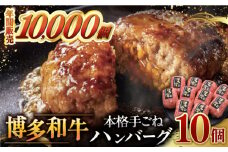 【博多和牛100％】博多和牛 本格 手ごね ハンバーグ 10個 ▼ お肉  惣菜 ご飯のお供 国産牛 冷凍 和牛 お取り寄せ グルメ はんばーぐ　 桂川町/久田精肉店 [ADBM042]