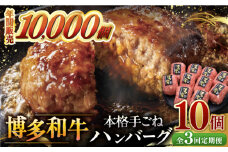 【全3回定期便】博多和牛100％！本格 手ごね ハンバーグ 10個 ▼ お肉  惣菜 ご飯のお供 国産牛 冷凍 和牛 お取り寄せ グルメ はんばーぐ　定期便 桂川町/久田精肉店 [ADBM044]
