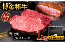 【全12回定期便】博多和牛 厚切り ヒレ ステーキ 200g × 5枚 ▼牛肉 肉 にく  希少部位 希少肉 レア ご褒美 お祝い 御祝いステーキ 高級 和牛 記念日 国産牛  ヒレ ヘレ フィレ 桂川町/久田精肉店 [ADBM041]
