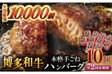 【全2回定期便】博多和牛100％！本格 手ごね ハンバーグ 10個 ▼ お肉  惣菜 ご飯のお供 国産牛 冷凍 和牛 お取り寄せ グルメ はんばーぐ　定期便 桂川町/久田精肉店 [ADBM043]