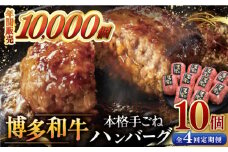 【全4回定期便】博多和牛100％！本格 手ごね ハンバーグ 10個 ▼ お肉  惣菜 ご飯のお供 国産牛 冷凍 和牛 お取り寄せ グルメ はんばーぐ　定期便 桂川町/久田精肉店 [ADBM045]