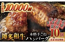 【全7回定期便】博多和牛100％！本格 手ごね ハンバーグ 10個 ▼ お肉  惣菜 ご飯のお供 国産牛 冷凍 和牛 お取り寄せ グルメ はんばーぐ　定期便  桂川町/久田精肉店 [ADBM048]