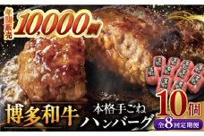 【全8回定期便】博多和牛100％！本格 手ごね ハンバーグ 10個 ▼ お肉  惣菜 ご飯のお供 国産牛 冷凍 和牛 お取り寄せ グルメ はんばーぐ　定期便 桂川町/久田精肉店 [ADBM049]