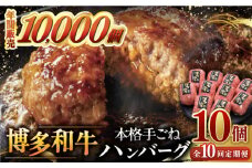 【全10回定期便】博多和牛100％！本格 手ごね ハンバーグ 10個 ▼ お肉  惣菜 ご飯のお供 国産牛 冷凍 和牛 お取り寄せ グルメ はんばーぐ　定期便  桂川町/久田精肉店 [ADBM051]