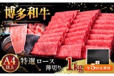 【全5回定期便】A4等級以上 博多和牛 特選ロース 薄切り 1kg ▼ 牛肉 肉 にく お肉  国産 牛 ロース すき焼き しゃぶしゃぶ 高級 和牛 記念日 A4 A5 定期便  桂川町/久田精肉店 [ADBM056]