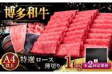 【全2回定期便】A4等級以上 博多和牛 特選ロース 薄切り 1kg ▼ 牛肉 肉 にく お肉  国産 牛 ロース すき焼き しゃぶしゃぶ 高級 和牛 記念日 A4 A5 定期便   桂川町/久田精肉店 [ADBM054]