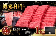 A4等級以上 博多和牛 特選ロース 薄切り 1kg ▼ 牛肉 肉 にく お肉  国産 牛 ロース すき焼き しゃぶしゃぶ 高級 和牛 記念日 A4 A5 桂川町/久田精肉店 [ADBM053]