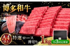 【全3回定期便】A4等級以上 博多和牛 特選ロース 薄切り 1kg ▼牛肉 肉 にく お肉  国産 牛 ロース すき焼き しゃぶしゃぶ 高級 和牛 記念日 A4 A5 定期便   桂川町/久田精肉店 [ADBM055]