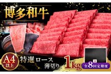 【全8回定期便】A4等級以上 博多和牛 特選ロース 薄切り 1kg ▼ 牛肉 肉 にく お肉  国産 牛 ロース すき焼き しゃぶしゃぶ 高級 和牛 記念日 A4 A5 定期便   桂川町/久田精肉店 [ADBM057]
