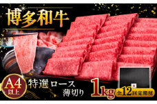 【全12回定期便】A4等級以上 博多和牛 特選ロース 薄切り 1kg ▼ 牛肉 肉 にく お肉  国産 牛 ロース すき焼き しゃぶしゃぶ 高級 和牛 記念日 A4 A5 定期便  桂川町/久田精肉店 [ADBM059]