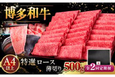 【全2回定期便】A4ランク以上 博多和牛 特選ロース 薄切り 500g ▼ 牛肉 肉 にく お肉  国産 牛 ロース すき焼き しゃぶしゃぶ 高級 和牛 記念日 定期便 桂川町/久田精肉店 [ADBM061]