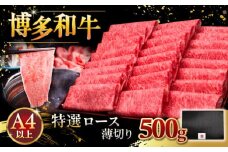 A4等級以上 博多和牛 特選ロース 薄切り 500g ▼ 牛肉 肉 にく お肉  牛ロース肉 国産牛 大好評 すき焼き しゃぶしゃぶ 高級 和牛 桂川町/久田精肉店 [ADBM060]