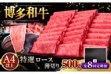【全8回定期便】A4等級以上 博多和牛 特選ロース 薄切り 500g ▼ 牛肉 肉 にく お肉  国産 牛 ロース すき焼き しゃぶしゃぶ 高級 和牛 記念日 定期便 桂川町/久田精肉店 [ADBM064]