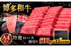 【全12回定期便】A4等級以上 博多和牛 特選ロース 薄切り 500g ▼ 牛肉 肉 にく お肉  国産 牛 ロース すき焼き しゃぶしゃぶ 高級 和牛 記念日 定期便 桂川町/久田精肉店 [ADBM066]