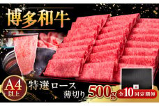 【全10回定期便】A4等級以上 博多和牛 特選ロース 薄切り 500g ▼ 牛肉 肉 にく お肉  国産 牛 ロース すき焼き しゃぶしゃぶ 高級 和牛 記念日 定期便 桂川町/久田精肉店 [ADBM065]