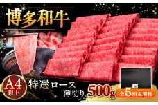 【全5回定期便】A4等級以上 博多和牛 特選ロース 薄切り 500g ▼ 牛肉 肉 にく お肉  国産 牛 ロース すき焼き しゃぶしゃぶ 高級 和牛 記念日 定期便桂川町/久田精肉店 [ADBM063]